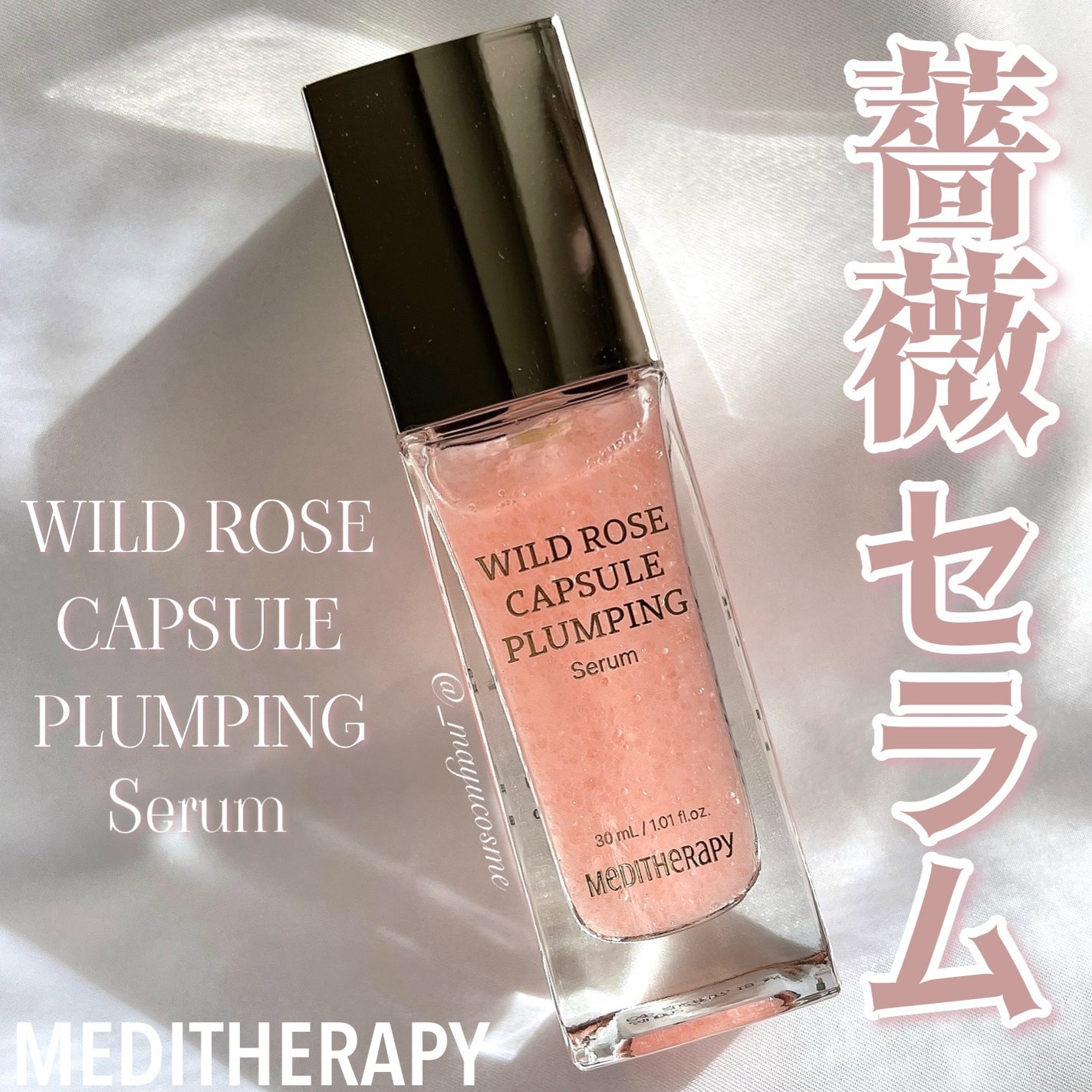 ワイルドローズカプセルプランニングセラム30ml/MEDITHERAPY/美容液を使ったクチコミ(1枚目)