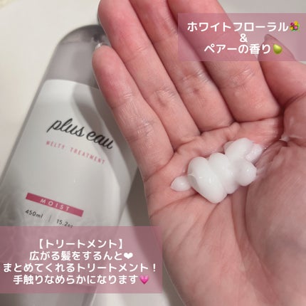 plus eau プリュスオー メルティシャンプー/メルティトリートメントのクチコミ「するんっとまとまって、艶めくシャントリ☁️⸝⋆
୨୧¨⌒¨୨୧¨⌒¨୨୧¨⌒¨୨୧¨⌒¨୨୧.....」(3枚目)
