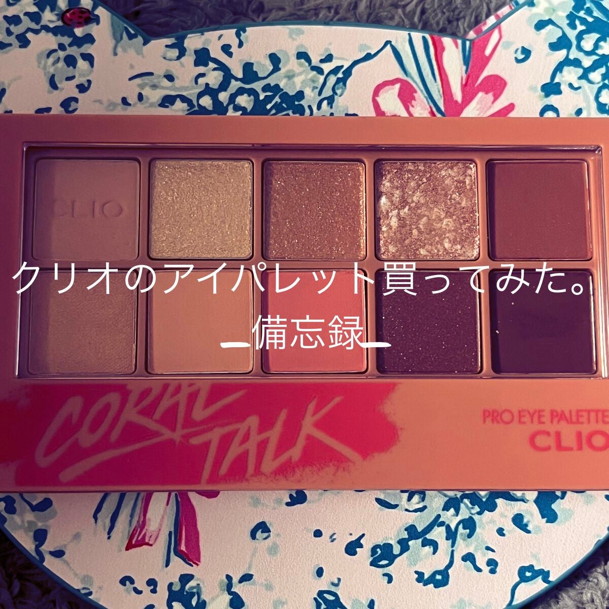 プロ アイ パレット/CLIO/アイシャドウパレットを使ったクチコミ(1枚目)