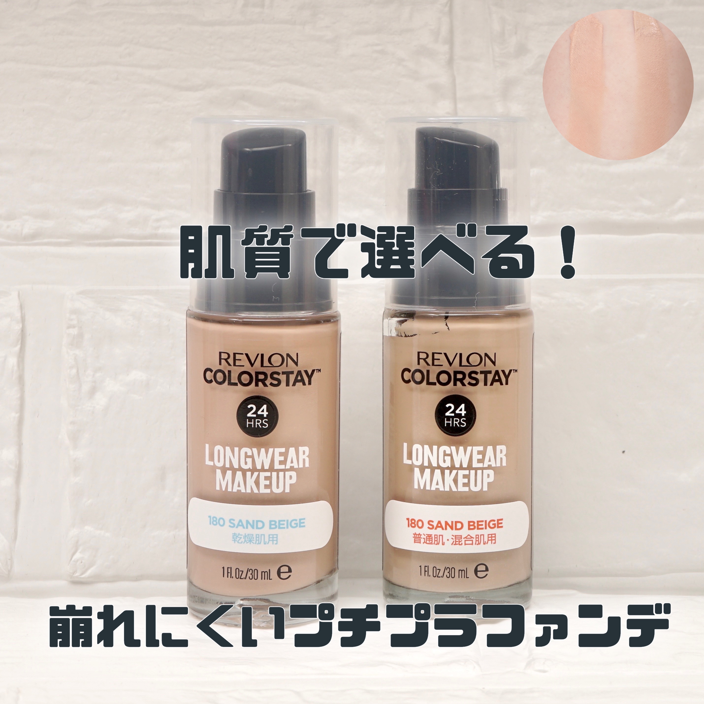 MimiTVを通じてレブロンさまよりいただきました🎁
肌質で選べる！崩れにくいプチプラファンデ💪
✼••┈┈••✼••┈┈••✼••┈┈••✼••┈┈••✼

REVLON
カラーステイ ロングウェア メイクアップ
カラーステイ ロング