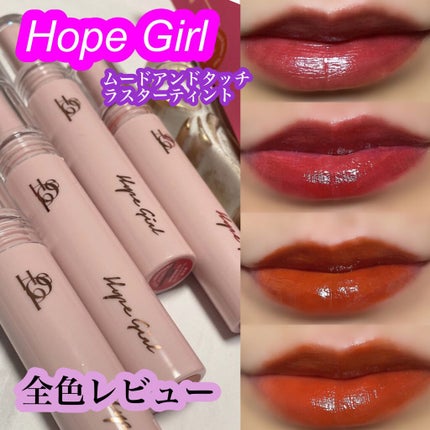 ムードアンドタッチラスターティント/Hope Girl/リップティントを使ったクチコミ(1枚目)
