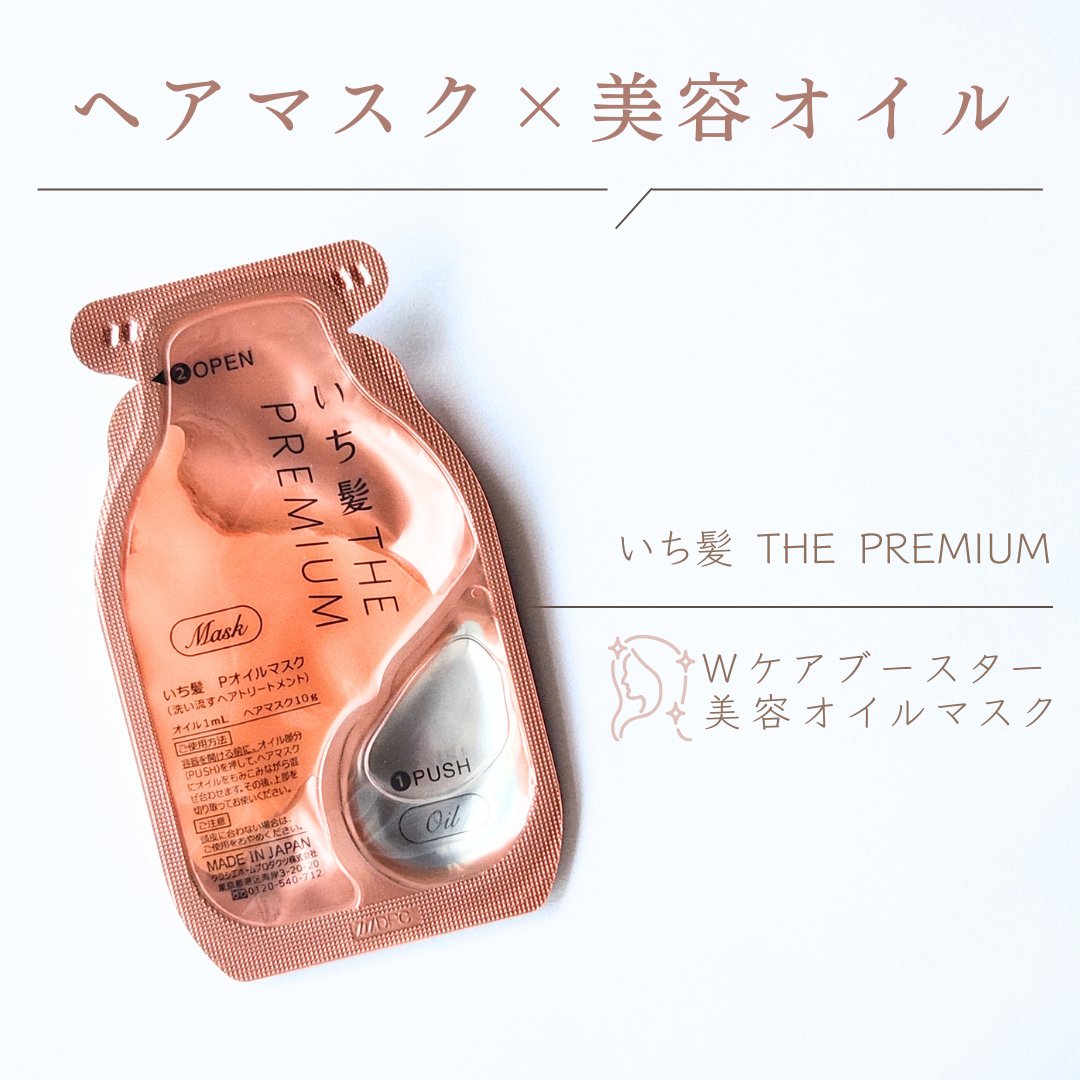 いち髪　THE PREMIUM　Wケアブースター美容オイルマスク/いち髪/ヘアマスク・ヘアパックを使ったクチコミ（1枚目）