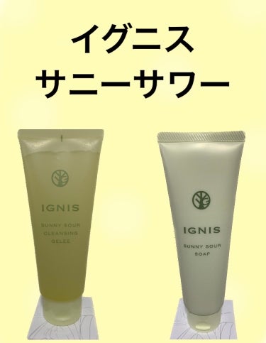 サニーサワー クレンジング ジュレ/IGNIS/クレンジングジェルを使ったクチコミ（1枚目）