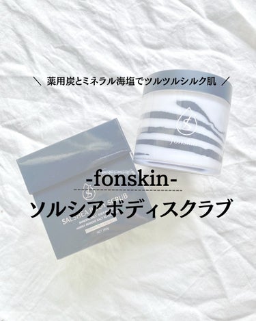 ソルシアボディスクラブ/fonskin/ボディスクラブを使ったクチコミ（1枚目）