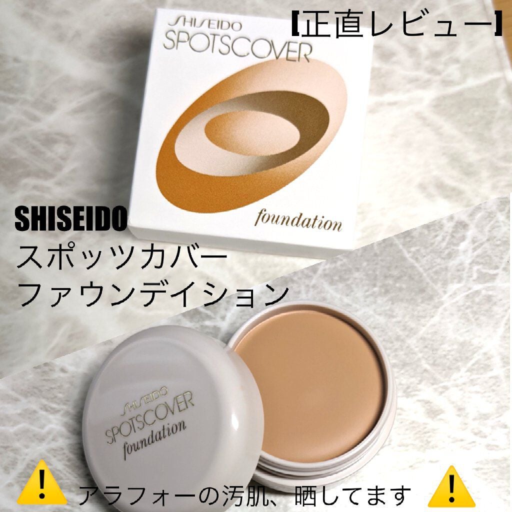 スポッツカバー ファウンデイション/SHISEIDO/クリームコンシーラーを使ったクチコミ(1枚目)