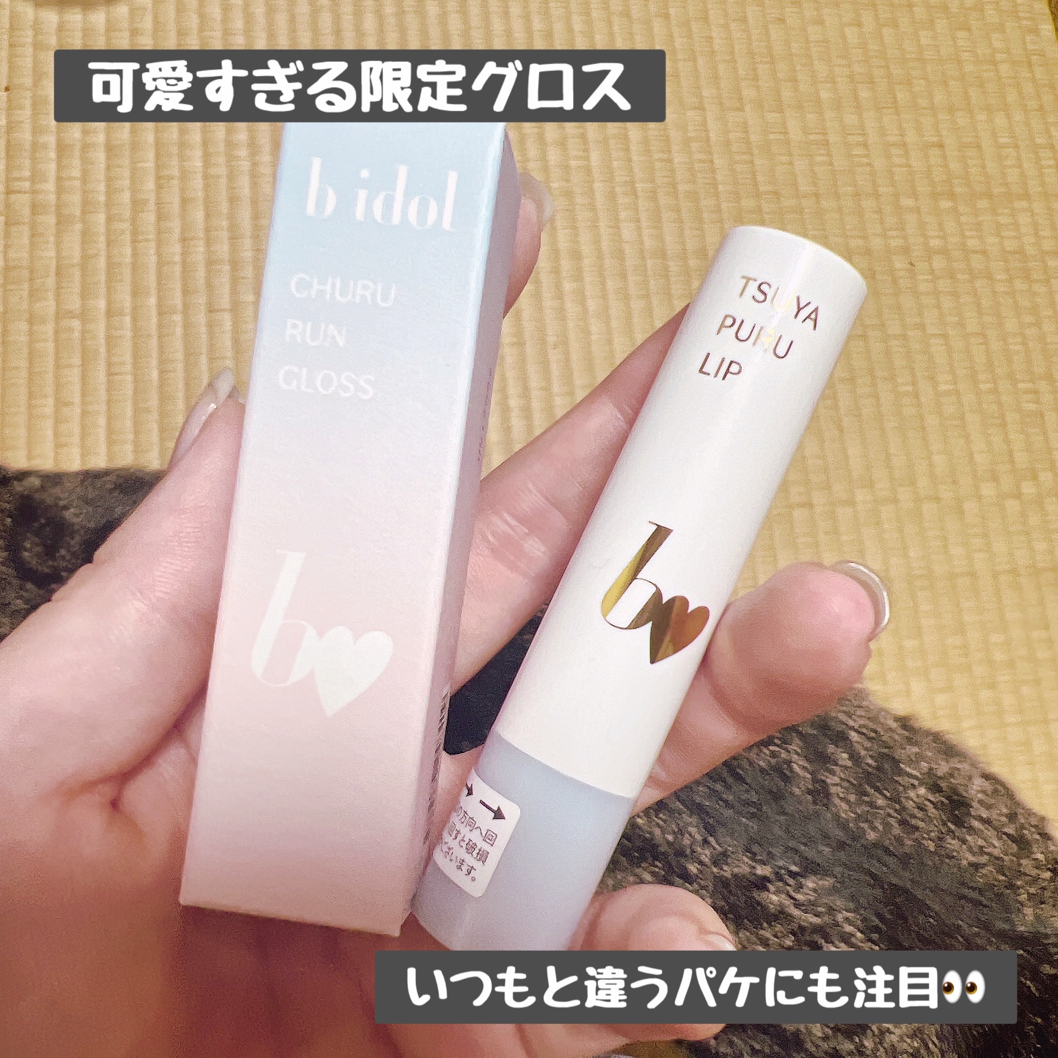 つやぷるリップR/b idol/口紅を使ったクチコミ（1枚目）