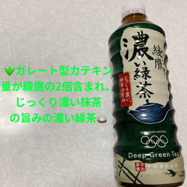 綾鷹 濃い緑茶/コカ・コーラ ナショナルビバレッジ/ドリンクを使ったクチコミ（1枚目）