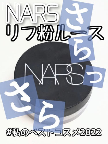 ライトリフレクティングセッティングパウダー ルース N 02383/NARS/ルースパウダーを使ったクチコミ（1枚目）