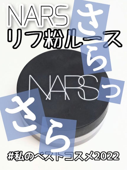 ライトリフレクティングセッティングパウダー ルース N 02383/NARS/ルースパウダーを使ったクチコミ(1枚目)
