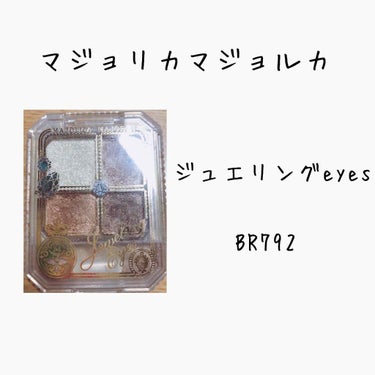 マジョリカマジョルカ 

ジュエリングアイズBR792

全6色  各1500円

こちらの商品はYouTuberのかわにしみきさんが激推ししていて私もその影響で買いました😍

ラメ感がとても綺麗でずっ