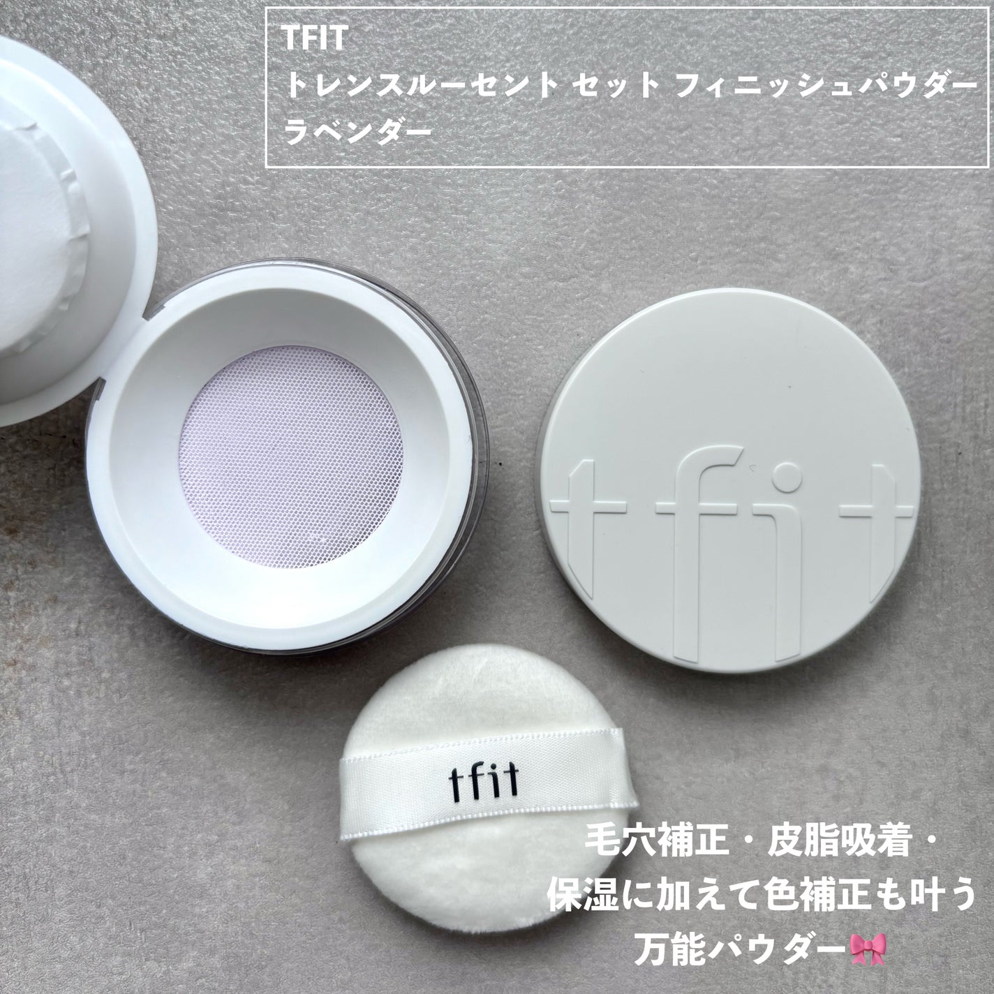 トランスルーセントセットフィニッシングパウダー/TFIT/ルースパウダーを使ったクチコミ(2枚目)