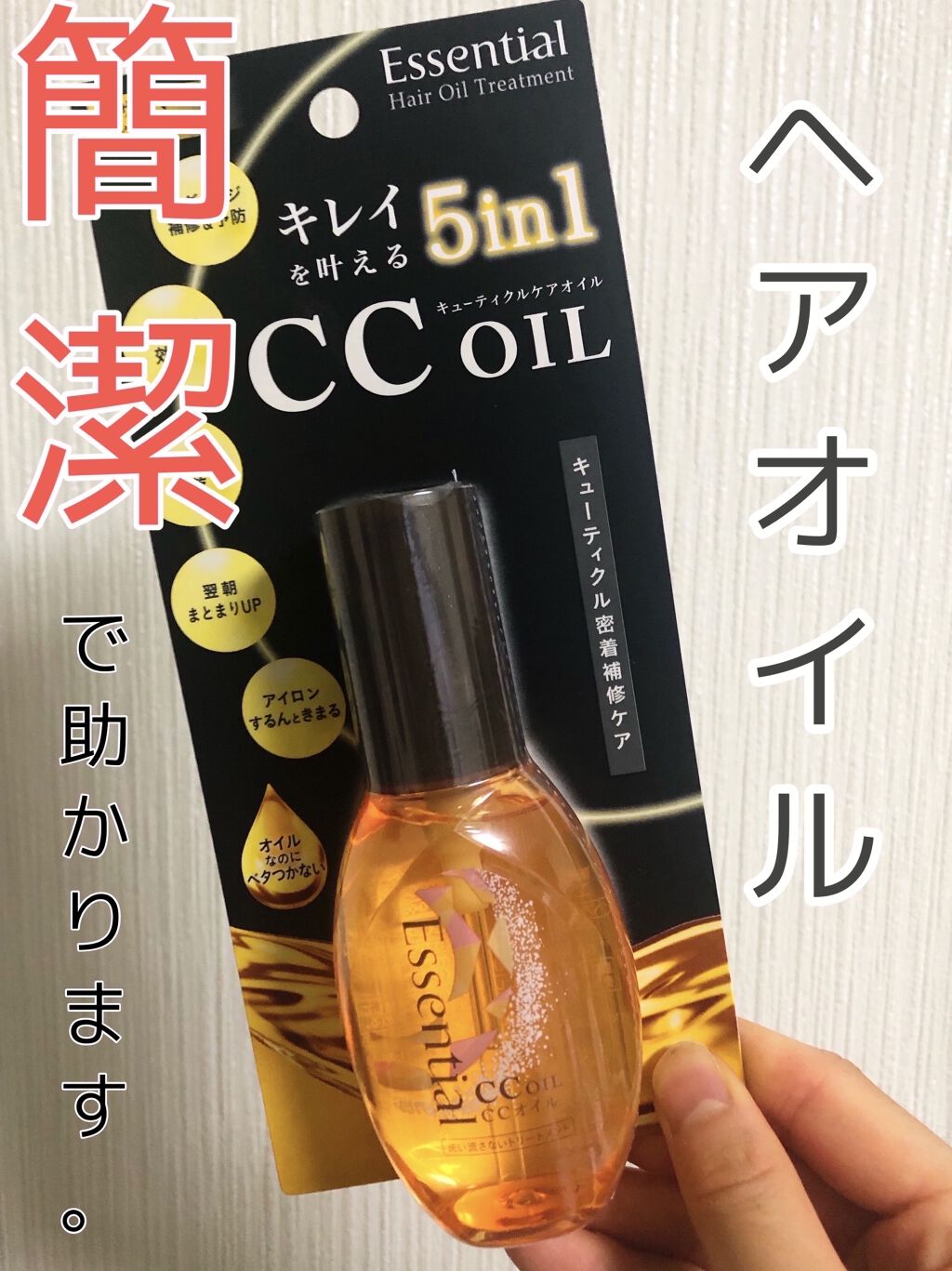 CCオイル/エッセンシャル/ヘアオイルを使ったクチコミ（1枚目）