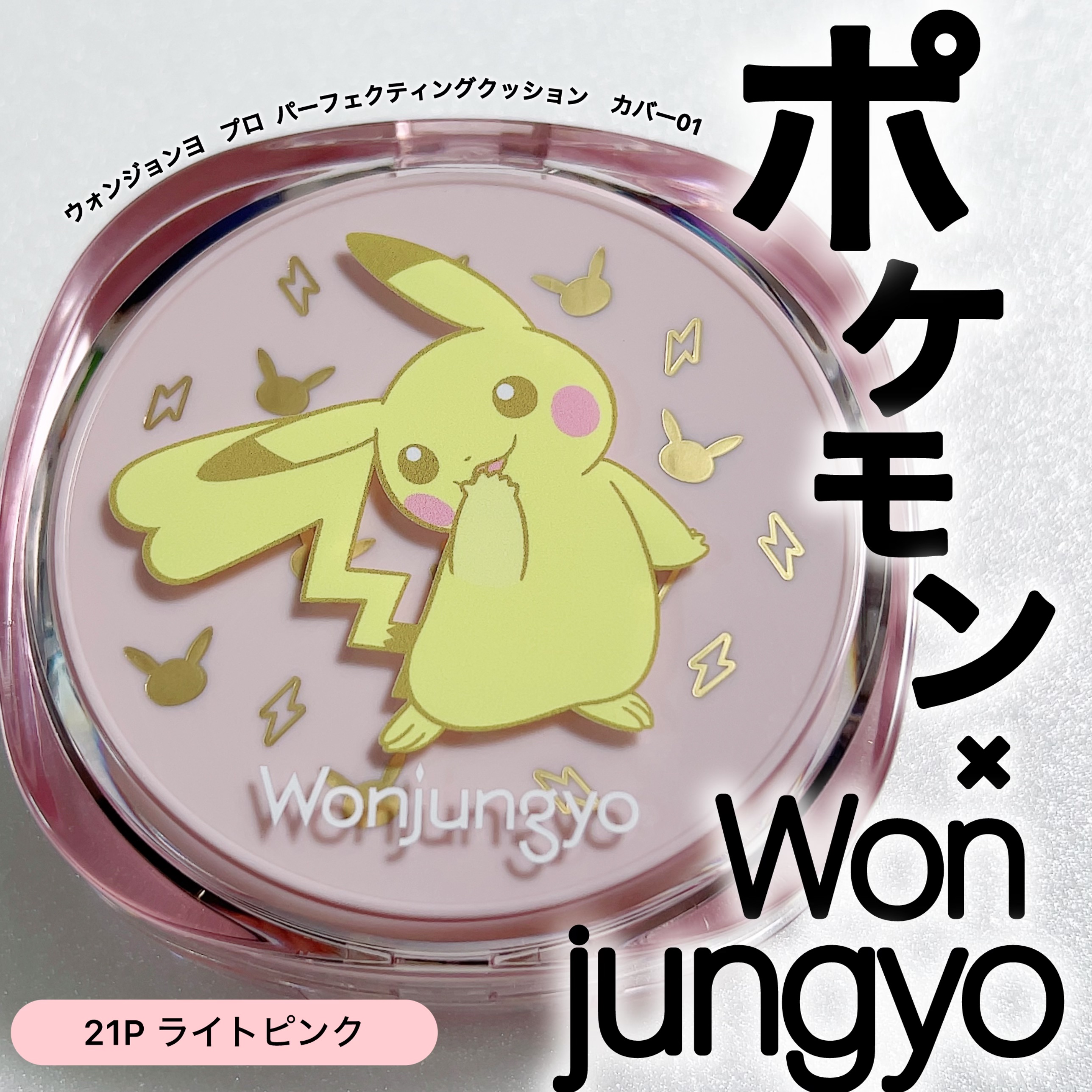 ウォンジョンヨ プロ パーフェクティングクッション カバー 01 21P　ライトピンク（P）/Wonjungyo/クッションファンデーションを使ったクチコミ（1枚目）