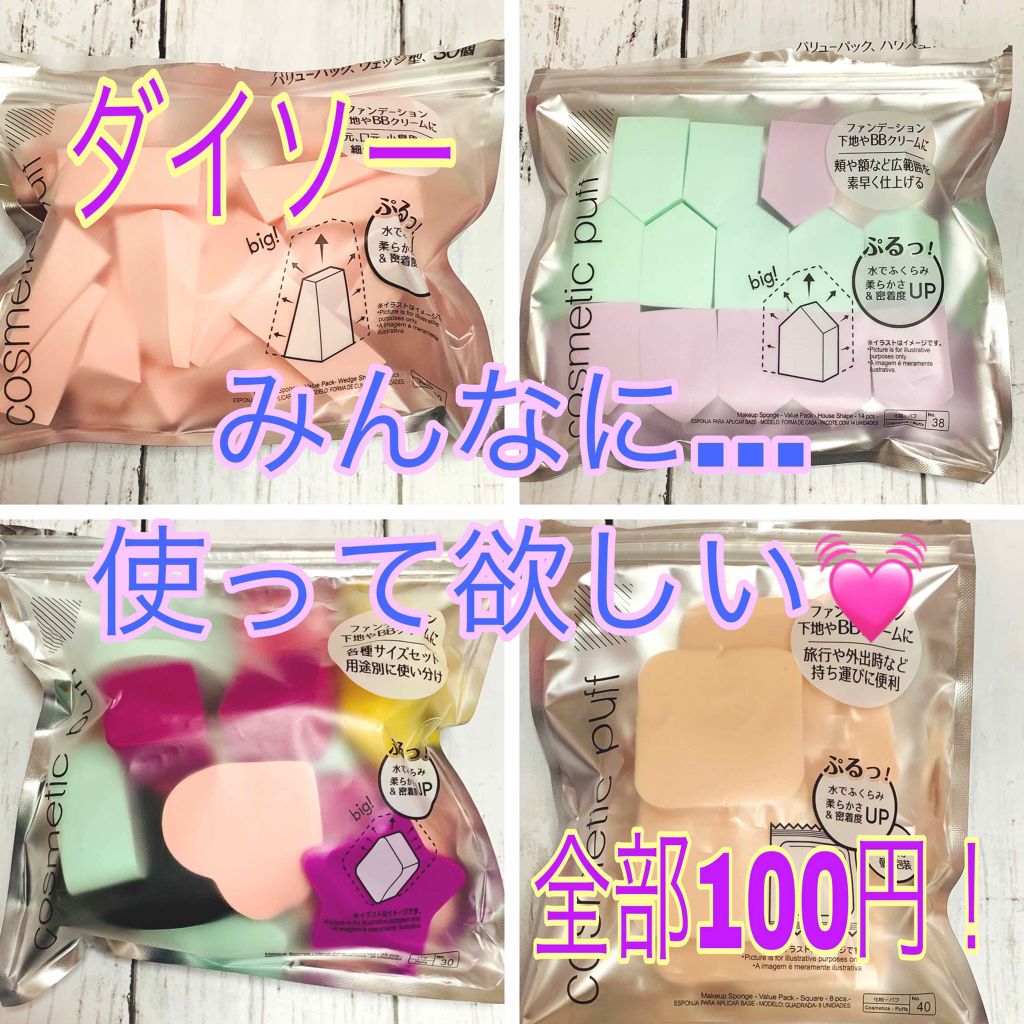 メイクアップアップスポンジ バリューパック、アソート 25個/DAISO/パフ・スポンジを使ったクチコミ（1枚目）
