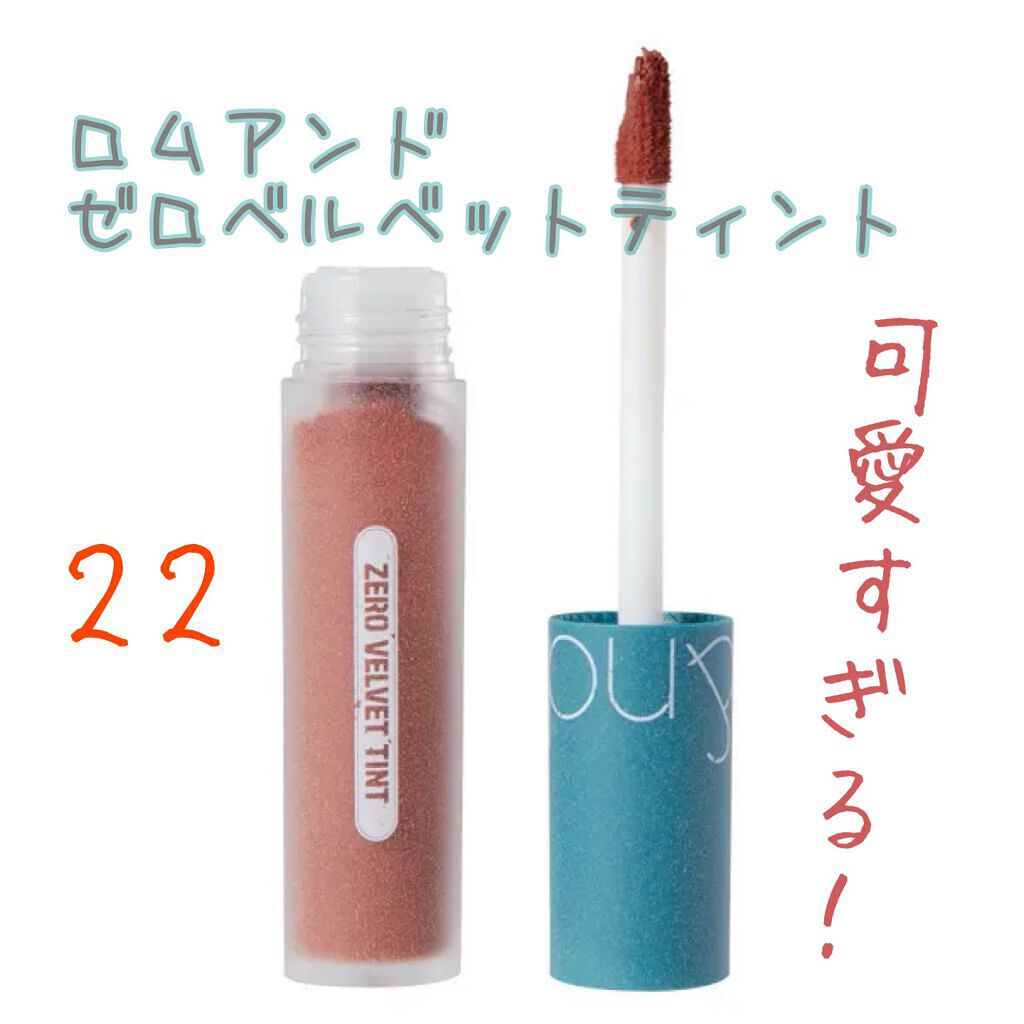 ゼロベルベットティント/rom&nd/リップティントを使ったクチコミ（1枚目）