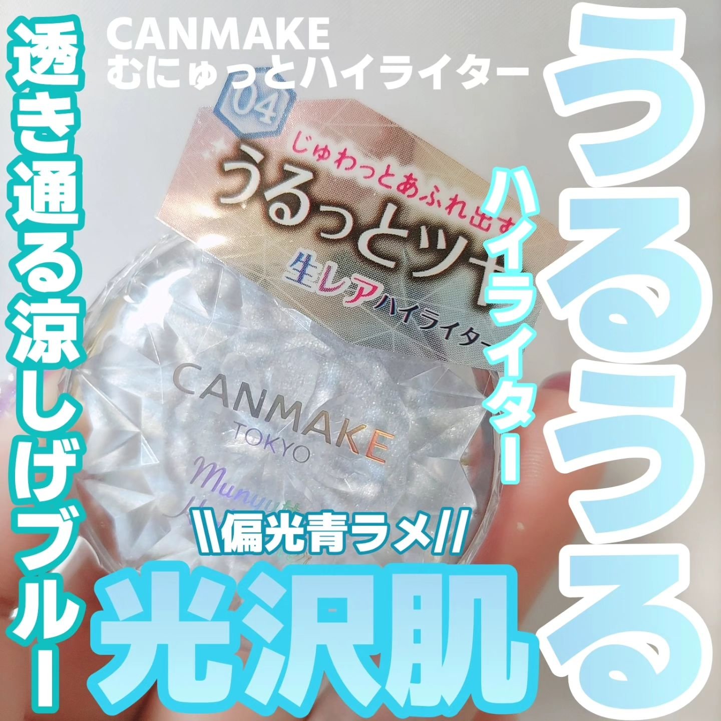 むにゅっとハイライター/キャンメイク/クリームハイライトを使ったクチコミ（1枚目）