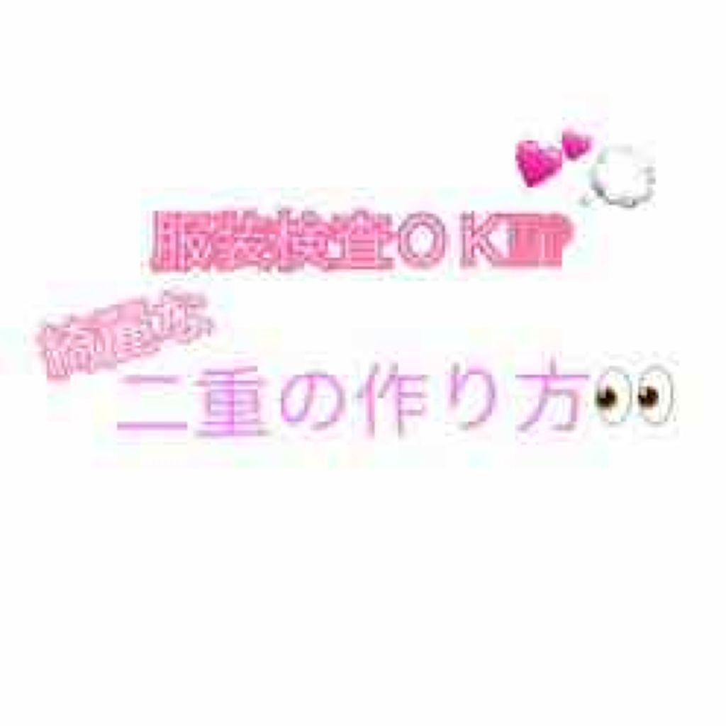 ダブルアイリキッド/Automatic Beauty/二重まぶた用アイテムを使ったクチコミ(1枚目)