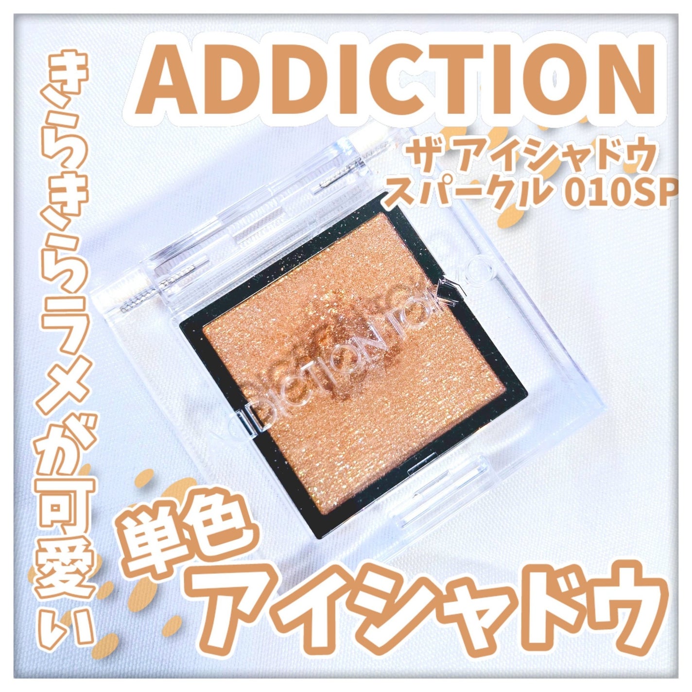 アディクション ザ アイシャドウ スパークル/ADDICTION/単色アイシャドウを使ったクチコミ(1枚目)