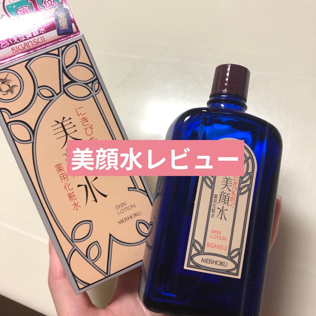 明色美顔水 薬用化粧水/美顔/化粧水を使ったクチコミ(1枚目)