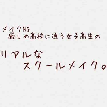 CEZANNE 皮脂テカリ防止下地のクチコミ「こんにちは🍓です‼︎

今日は私のスクールメイク事情をご紹介します‼︎
本当に薄くてバレないの.....」（1枚目）