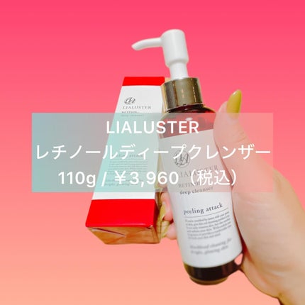 レチノールディープクレンザー/LIALUSTER/その他洗顔料を使ったクチコミ(1枚目)