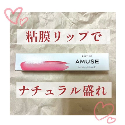 デューティント/AMUSE/リップティントを使ったクチコミ(1枚目)