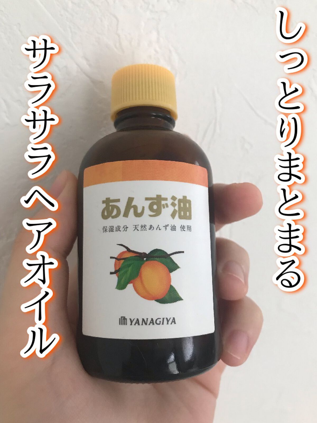 柳屋 あんず油/柳屋あんず油/ヘアオイルを使ったクチコミ(1枚目)