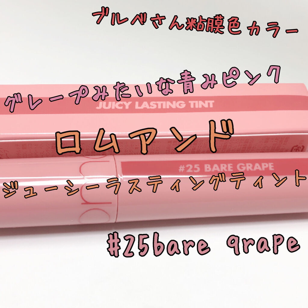 ジューシーラスティングティント/rom&nd/リップティントを使ったクチコミ（1枚目）