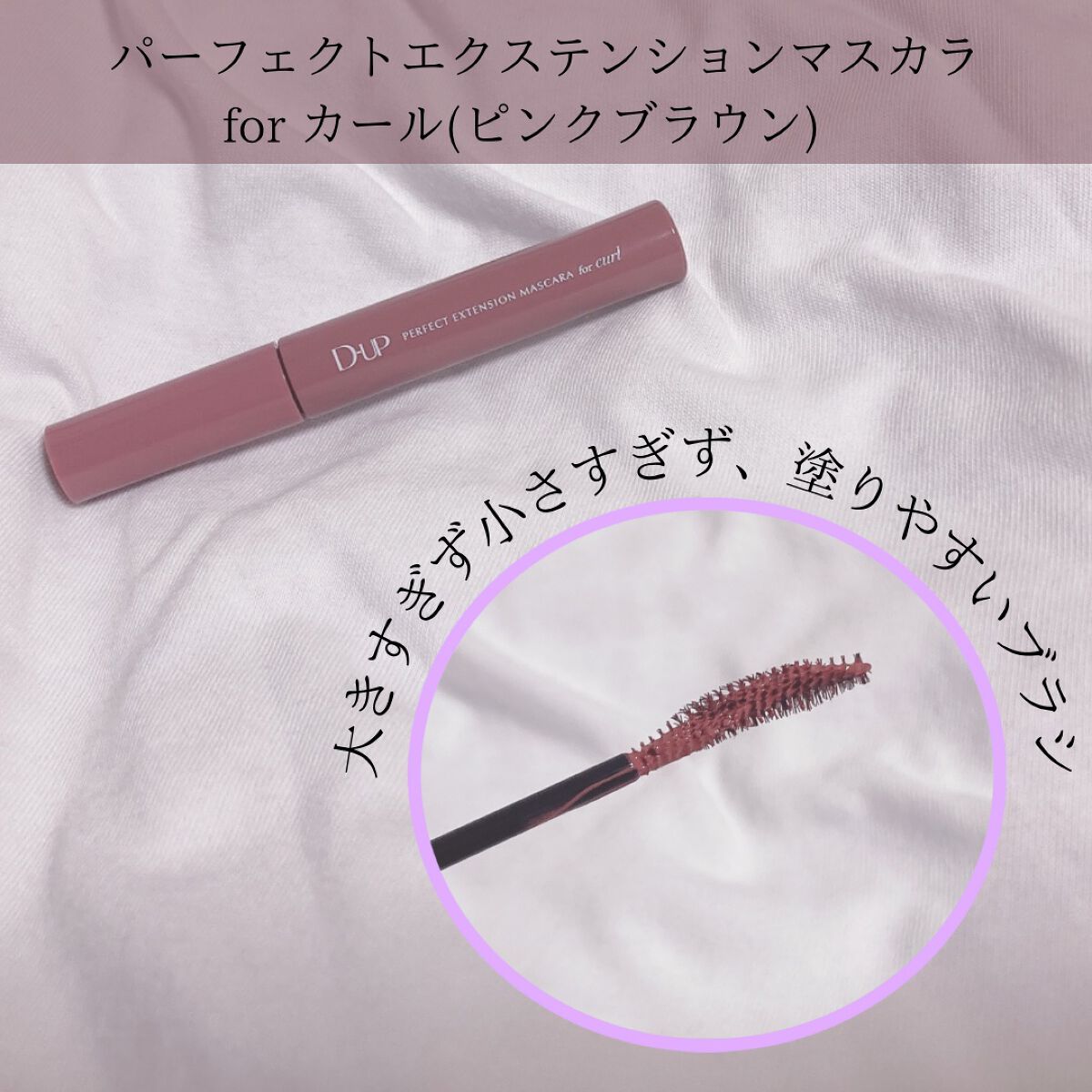パーフェクトエクステンション マスカラ for カール/D-UP/マスカラを使ったクチコミ（3枚目）