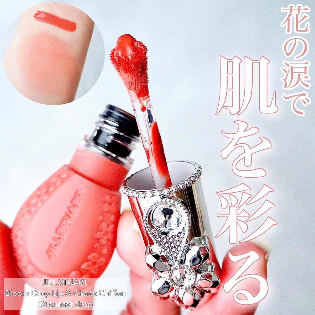 ジルスチュアート ブルームドロップ リップ＆チーク シフォン/JILL STUART/リキッドチークを使ったクチコミ（1枚目）