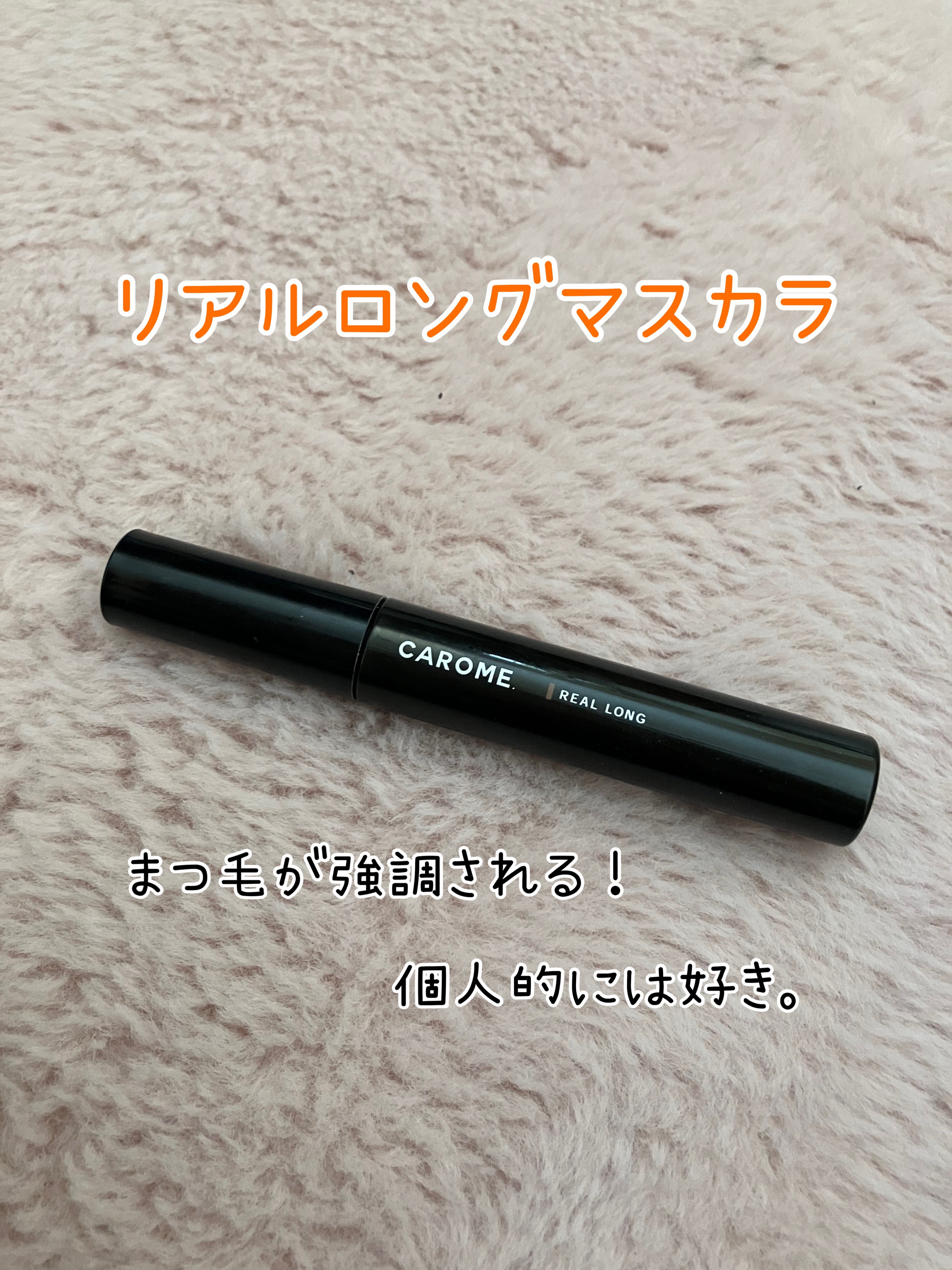 CAROME. リアルロングマスカラのクチコミ「CAROME.　リアルロングマスカラ　　ブラウン　¥1,650

このマスカラ安くなってたから.....」（1枚目）