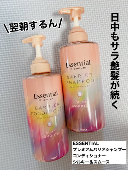 エッセンシャルプレミアム バリアシャンプー・コンディショナー シルキー&スムース/エッセンシャル/市販シャンプーを使ったクチコミ(1枚目)
