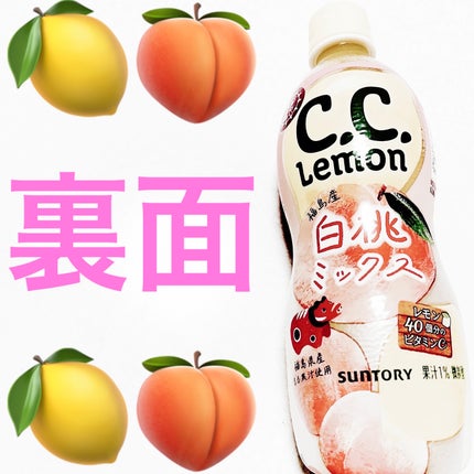 CCレモン 白桃ミックス/サントリー/ドリンクを使ったクチコミ(2枚目)