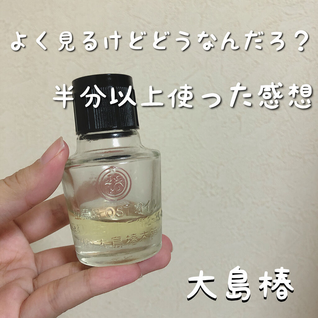 大島椿(ツバキ油)/大島椿/ヘアオイルを使ったクチコミ（1枚目）