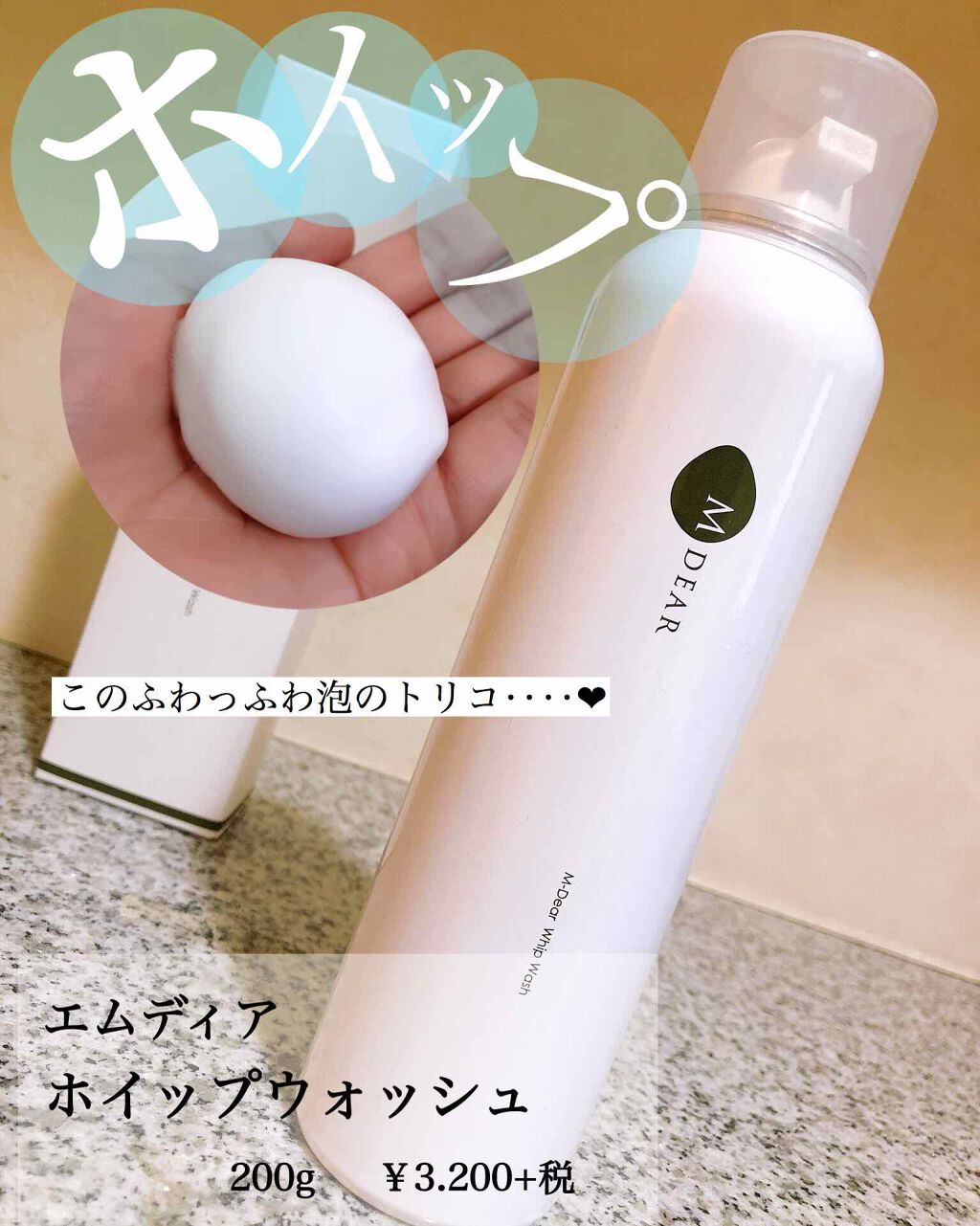 エムディア ホイップウォッシュ/M-Dear/泡洗顔を使ったクチコミ(1枚目)