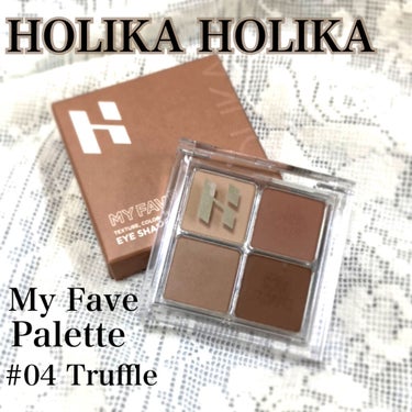 ホリカホリカ マイフェイブシャドウパレット（4カラー） #04 TRUFFLE/HOLIKA HOLIKA/アイシャドウパレットを使ったクチコミ（1枚目）