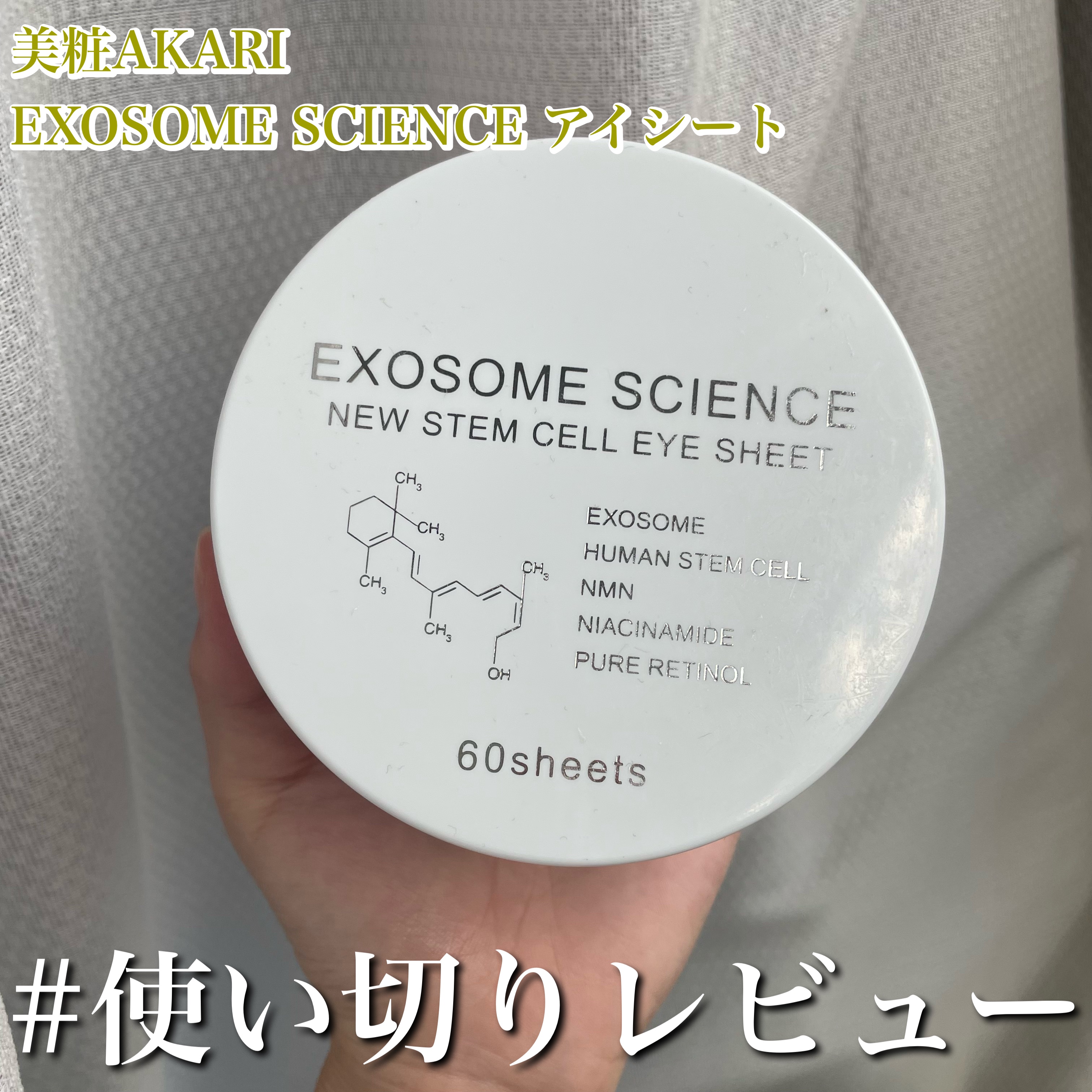 美粧AKARI EXOSOME SCIENCE アイシート 60枚入り　　パック　美容液