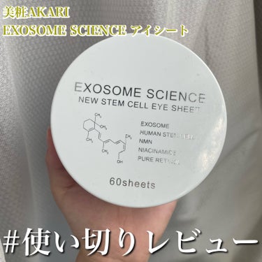 EXOSOME SCIENCE アイシート/美粧AKARI/アイケア・アイクリームを使ったクチコミ（1枚目）