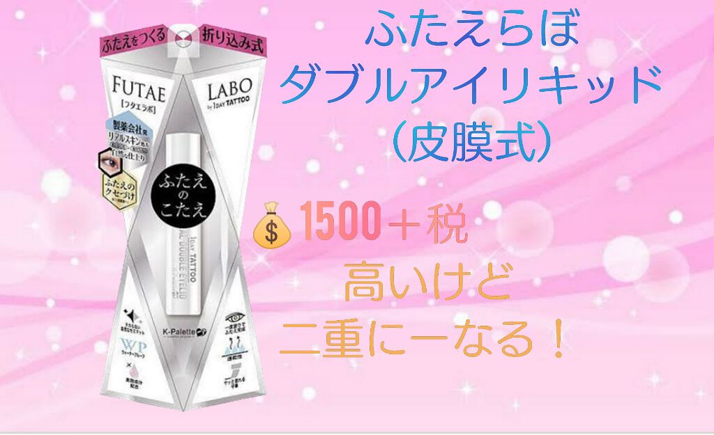 リアルダブルアイリッド/K-パレット/二重まぶた用アイテムを使ったクチコミ(3枚目)