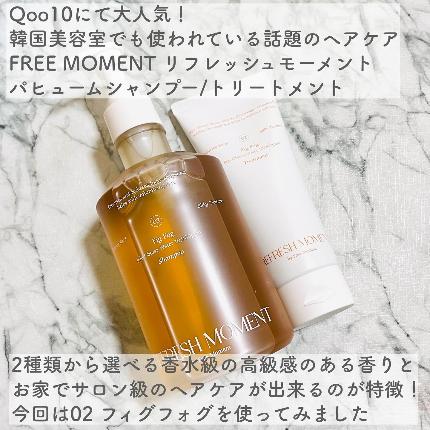 リフレッシュモーメントパフュームシャンプー/トリートメント Fig Fog/Free Moment /市販シャンプーを使ったクチコミ（2枚目）