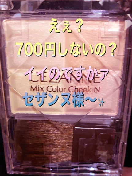 ミックスカラーチーク/CEZANNE/パウダーチークを使ったクチコミ(1枚目)