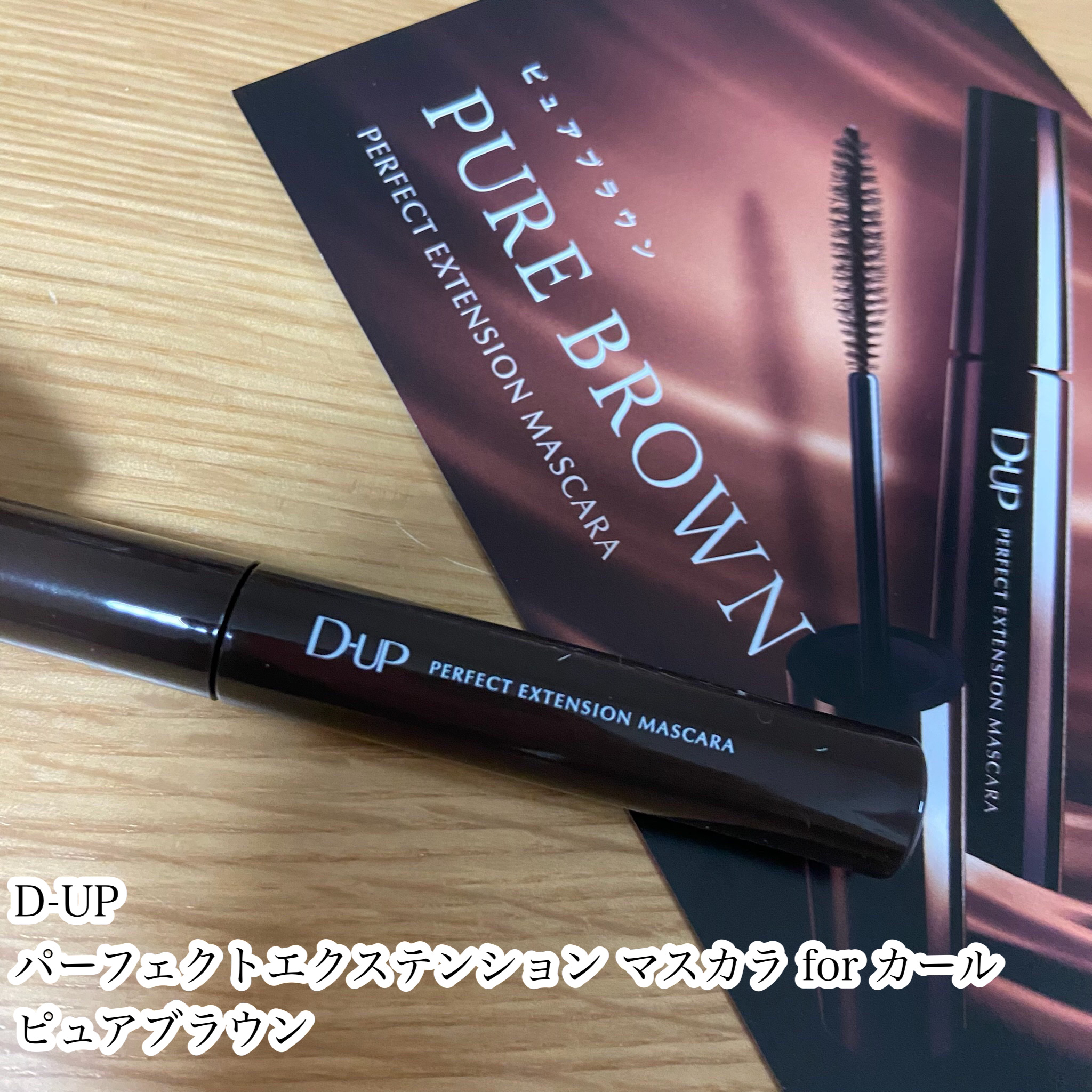 パーフェクトエクステンション マスカラ for カール/D-UP/マスカラを使ったクチコミ（2枚目）