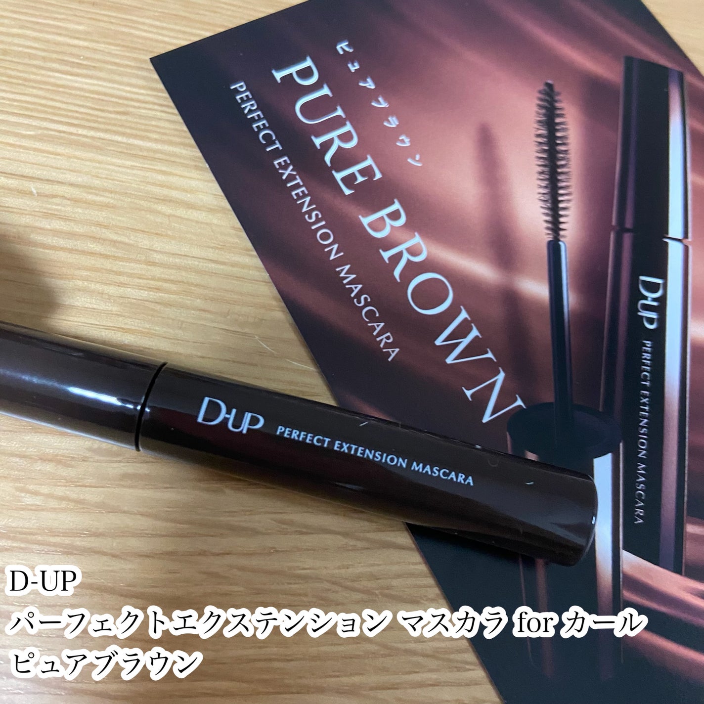 パーフェクトエクステンション マスカラ for カール/D-UP/マスカラを使ったクチコミ(2枚目)
