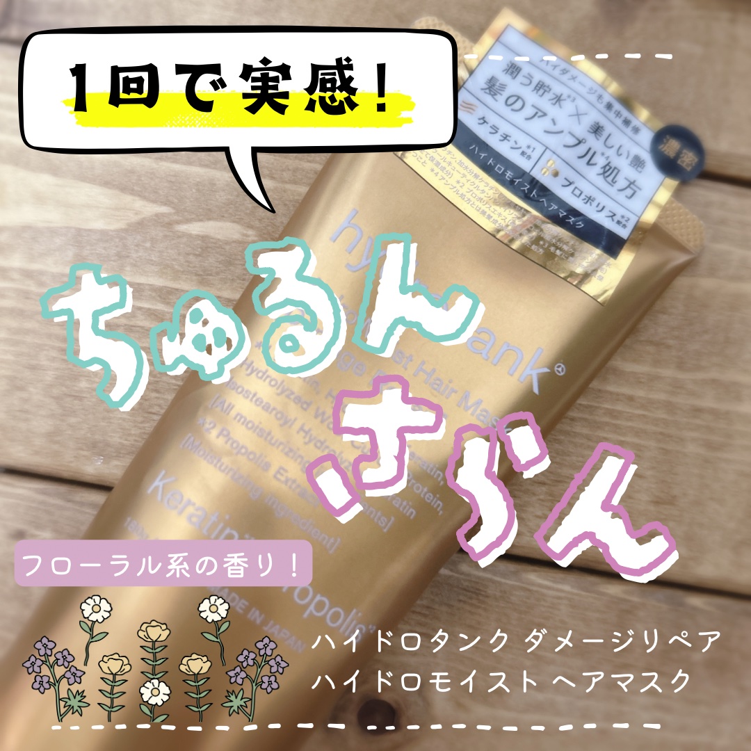 ダメージリペア ハイドロモイスト ヘアマスク/hydrotank/ヘアマスク・ヘアパックを使ったクチコミ（1枚目）