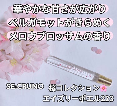 SE:CRUNO 桜コレクション エイズリーポエル223のクチコミ「⁡
ꢭ SE:CRUNO ꢭ 
⁡
୨୧ 桜コレクション🌸エイズリーポエル223
﹍｡﹍｡﹍｡.....」（1枚目）