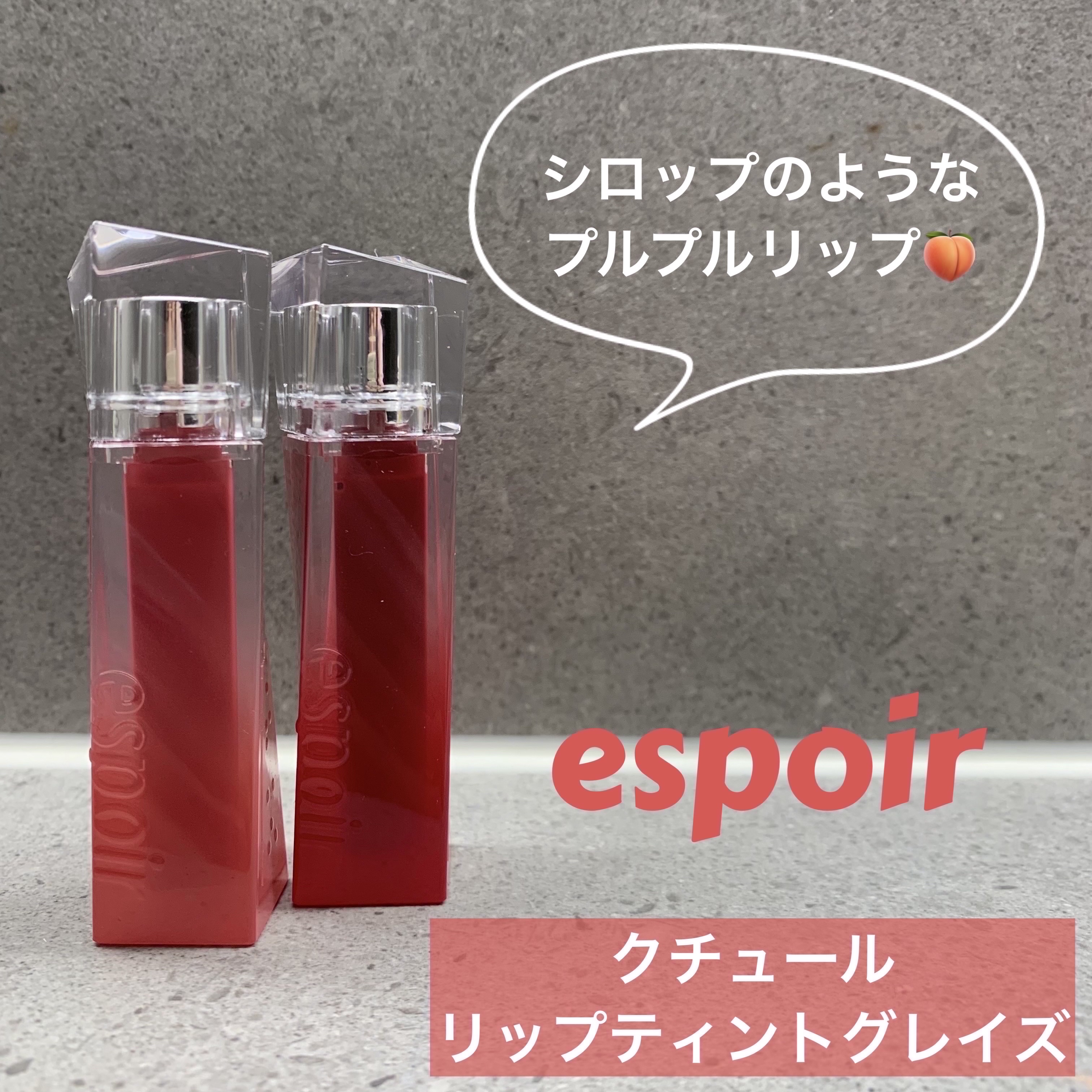 クチュールリップティントグレイズ/espoir/リップティントを使ったクチコミ（1枚目）