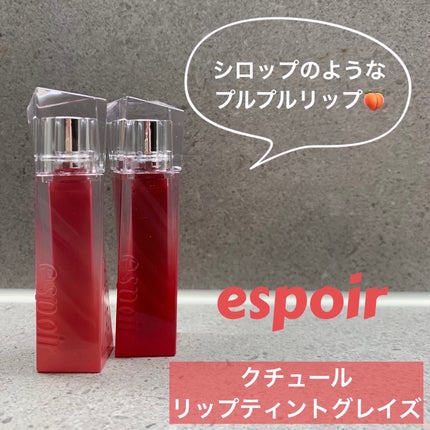 クチュールリップティントグレイズ/espoir/リップティントを使ったクチコミ(1枚目)