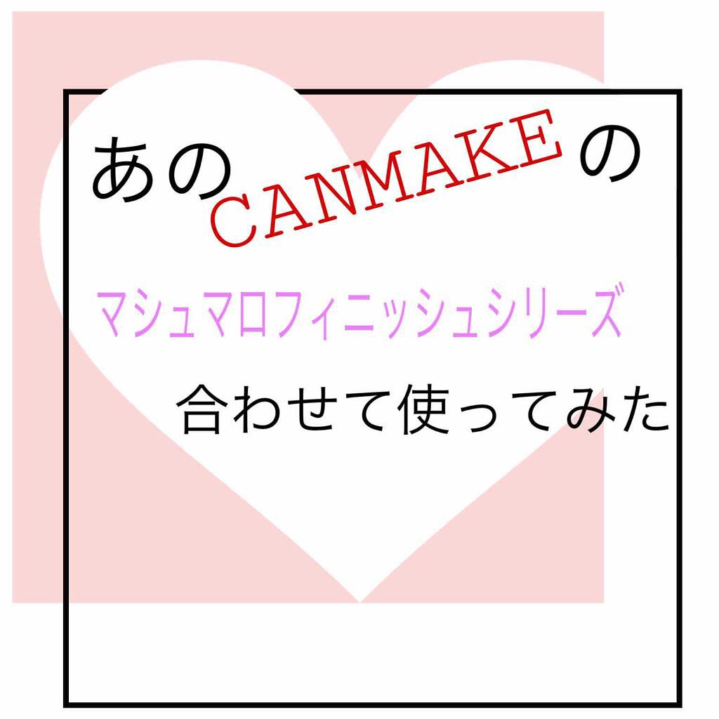 【旧品】マシュマロフィニッシュパウダー/キャンメイク/プレストパウダーを使ったクチコミ(1枚目)