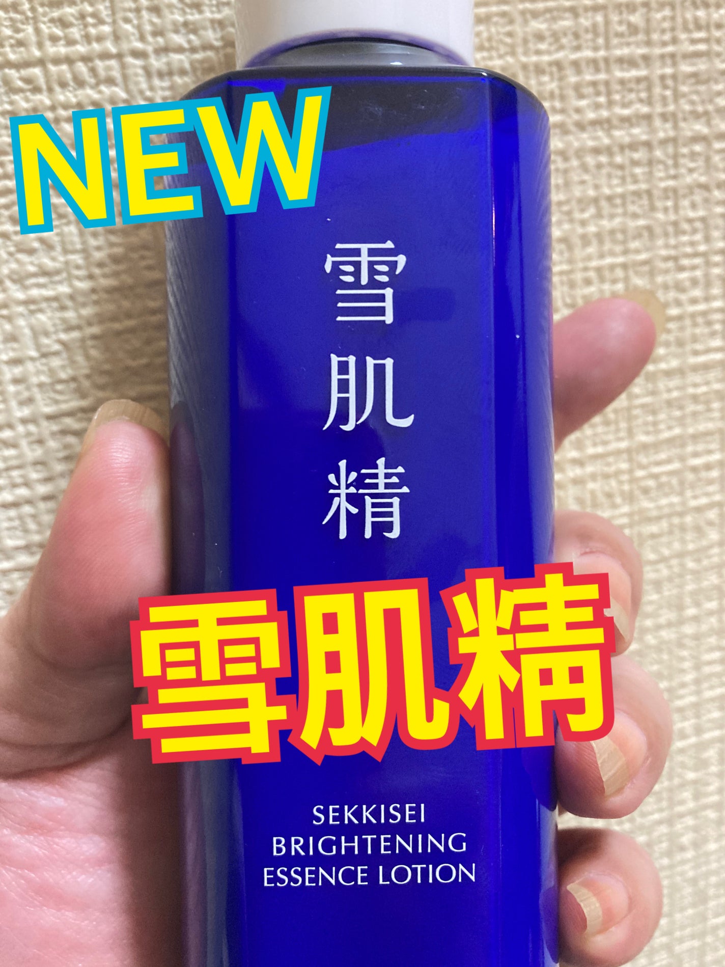 薬用雪肌精 ブライトニング エッセンス ローション/雪肌精/化粧水を使ったクチコミ(1枚目)