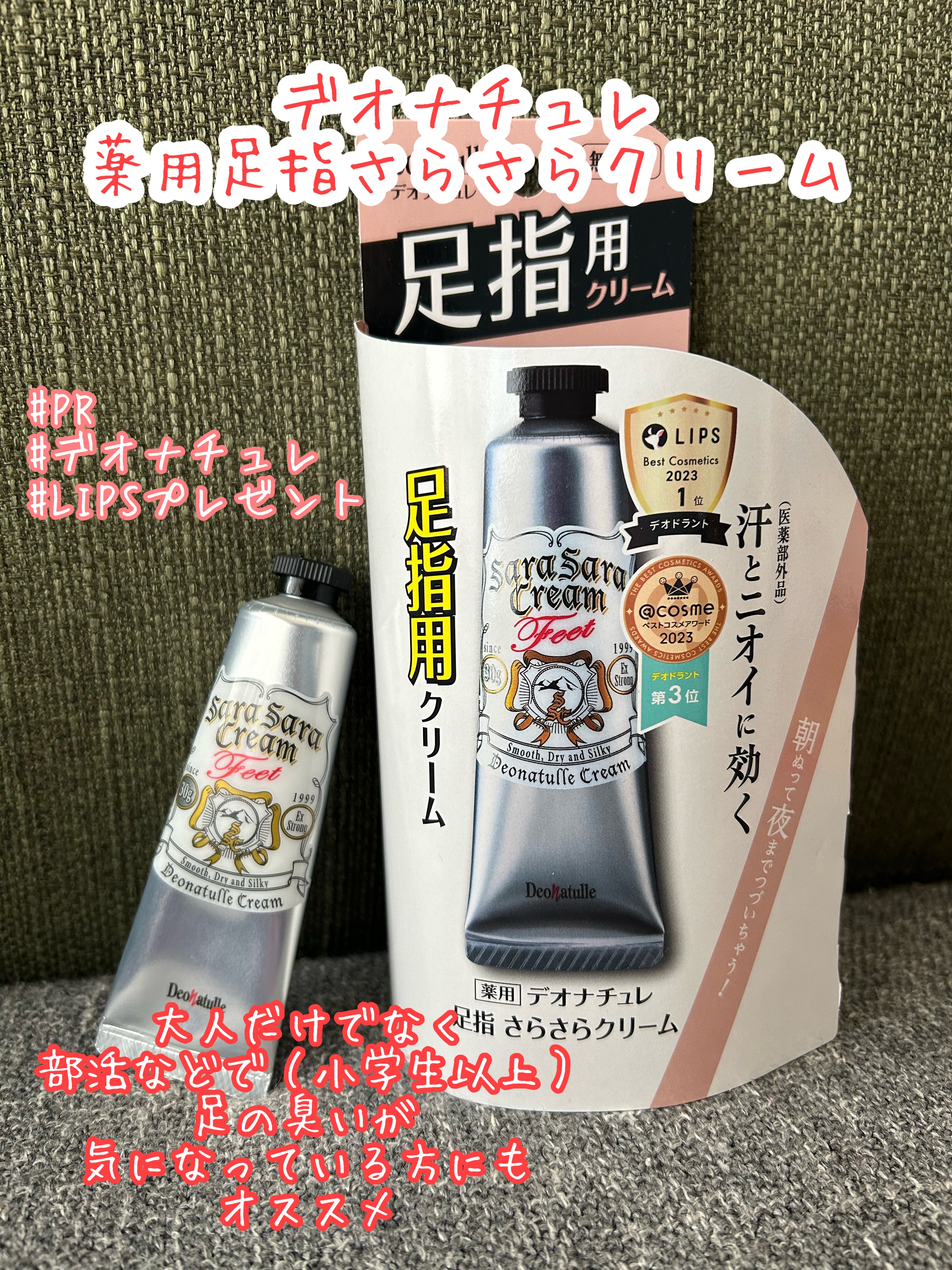 薬用足指さらさらクリーム/デオナチュレ/デオドラント・制汗剤を使ったクチコミ（1枚目）